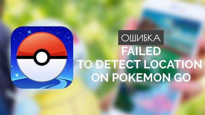 Pokemon GO Failed to detect location  